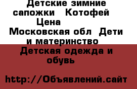 Детские зимние сапожки ,,Котофей“ › Цена ­ 1 500 - Московская обл. Дети и материнство » Детская одежда и обувь   